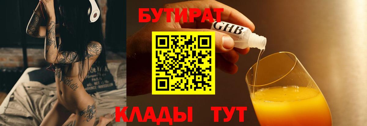 Коломна  БУТИРАТ 1.4BDO  Бутират  Вход с VPN 