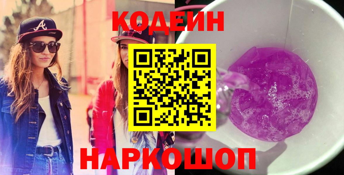 Коломна  Кодеин Purple Drank  Вход с VPN 