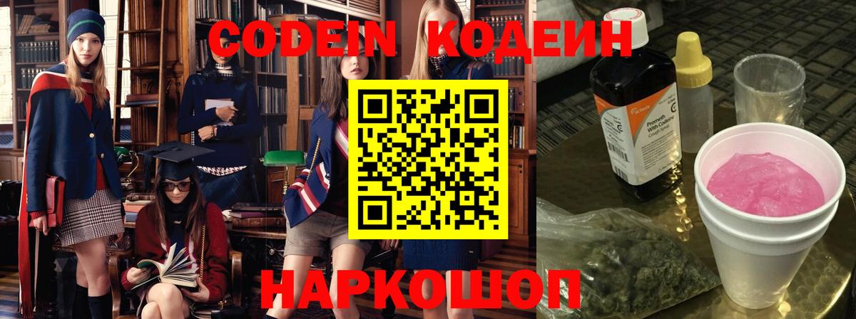 Codein напиток Lean (лин) Коломна